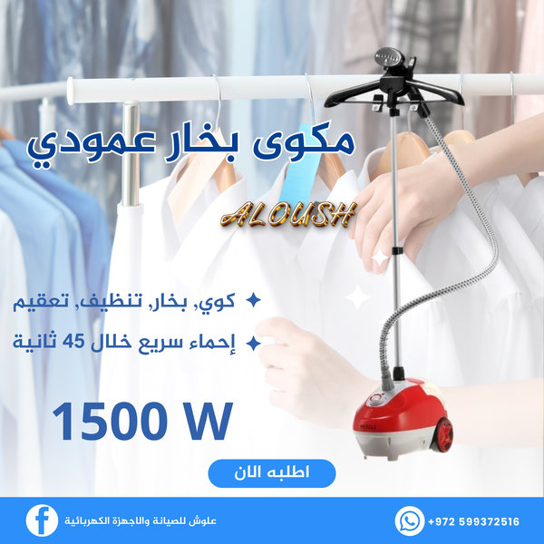 مكوى بخار عمودي 1500 واط